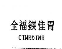 全福鎂佳胃 CIMEDINE