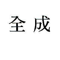 全成
