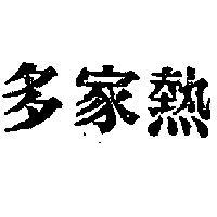 多家熱