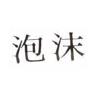 泡沫