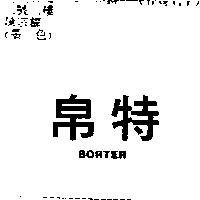 帛特 BORTER
