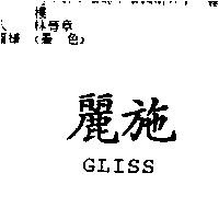 麗施及 GLISS