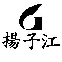 揚子江及圖