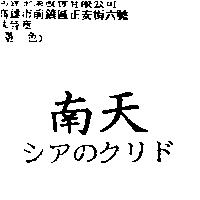 南天シアのクリド