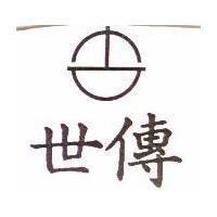 世傳及圖