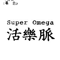 活樂脈 Super Omega