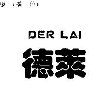 德萊 DER LAI