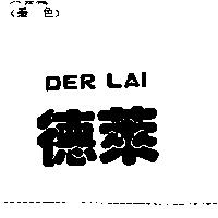 德萊 DER LAI
