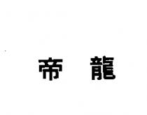 帝龍