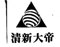 清新大帝及圖