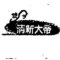 清新大帝及圖