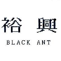 裕興 BLACK ANT