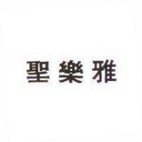 聖樂雅