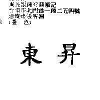 東昇