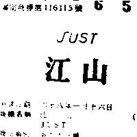 江山 JUST 
