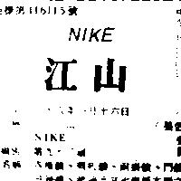 江山 NIKE 
