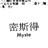 密斯得 MYSTE