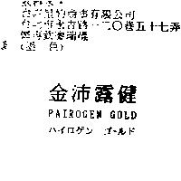 金沛露健 PAIROGEN GOLD パイロゲンゴ–ルド