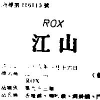江山 ROX 