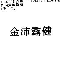 金沛露健