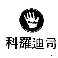 科羅迪司及圖 Kerodex