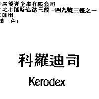 科羅迪司 Kerodex