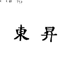 東昇