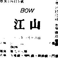 江山 BOW 