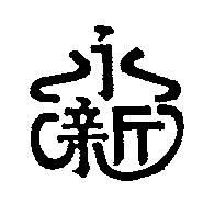 永新及圖
