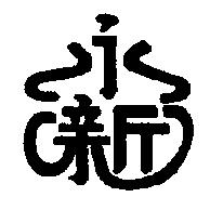 永新及圖