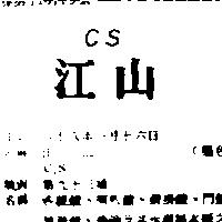 江山 CS 