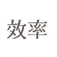 效率