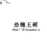 恐龍王朝 Aha Dinosaurs