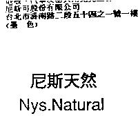 尼斯天然 Nys.Natural