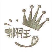 排骨王及圖