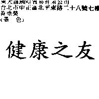 健康之友
