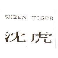 沈虎 SHEEN TIGER