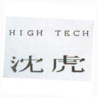沈虎 HIGH TECH