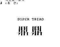 鼎鼎 SUPER TRIAD