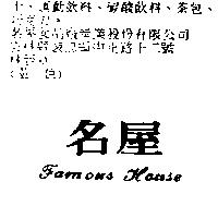 名屋 FAMOUS HOUSE
