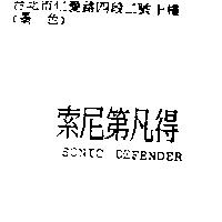 索尼第凡得 SONIC DEFENDER
