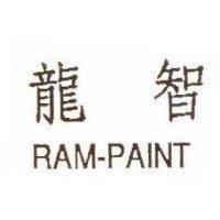 龍智 RAM-PAINT