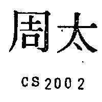 太周 CS2002 