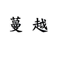 蔓越