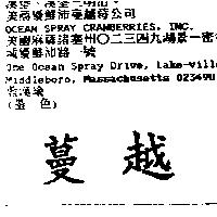 蔓越