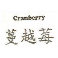 Cranberry 蔓越莓