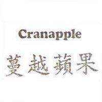 Cranapple 蔓越蘋果