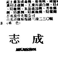 志成 MR.BROWN