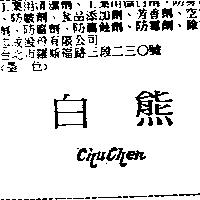 黑熊 Chu Chen