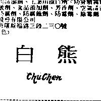 白熊 Chu Chen